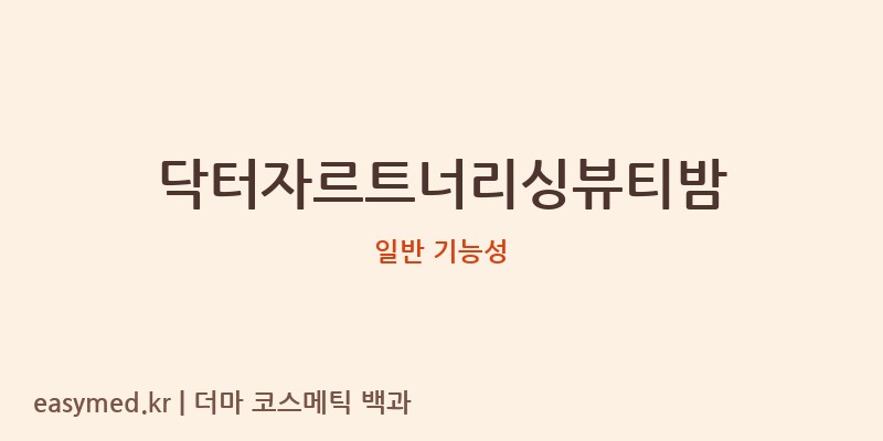 닥터자르트너리싱뷰티밤 기능성 화장품 (일반 기능성)