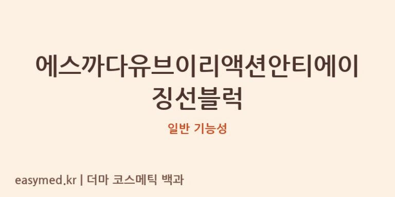 에스까다유브이리액션안티에이징선블럭 기능성 화장품 (일반 기능성)