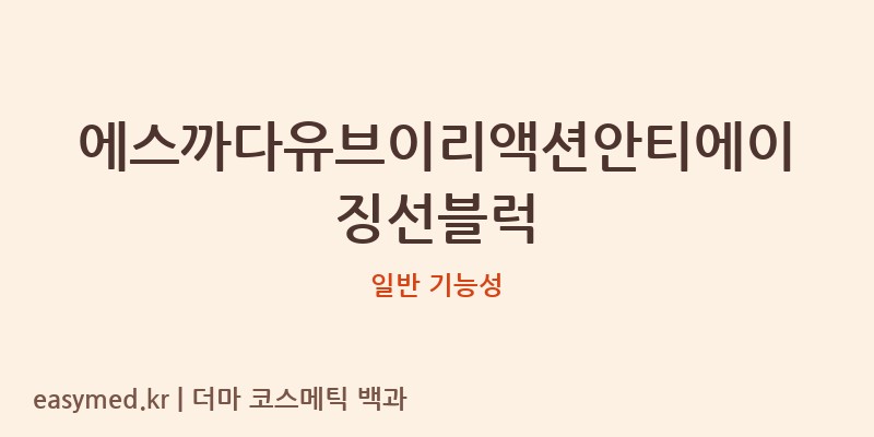 에스까다유브이리액션안티에이징선블럭 기능성 화장품 (일반 기능성)