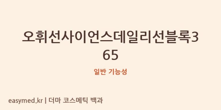 오휘선사이언스데일리선블록365 기능성 화장품 (일반 기능성)