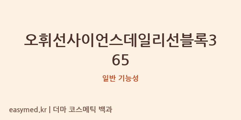 오휘선사이언스데일리선블록365 기능성 화장품 (일반 기능성)