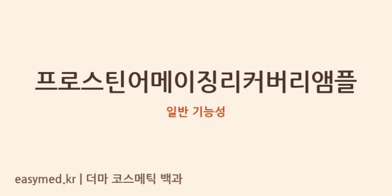 프로스틴어메이징리커버리앰플 기능성 화장품 (일반 기능성)