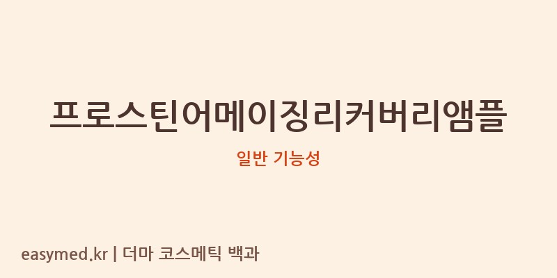 프로스틴어메이징리커버리앰플 기능성 화장품 (일반 기능성)