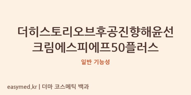더히스토리오브후공진향해윤선크림에스피에프50플러스 기능성 화장품 (일반 기능성)