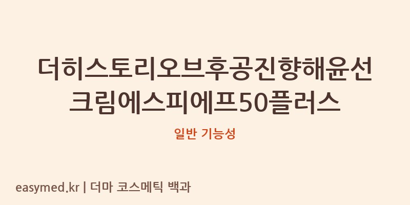 더히스토리오브후공진향해윤선크림에스피에프50플러스 기능성 화장품 (일반 기능성)