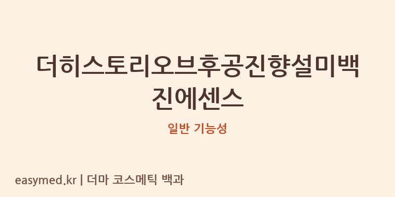 더히스토리오브후공진향설미백진에센스 기능성 화장품 (일반 기능성)