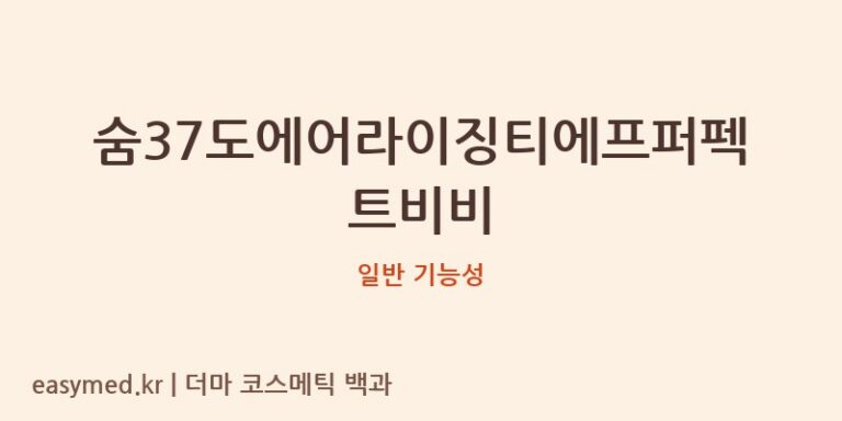 숨37도에어라이징티에프퍼펙트비비 기능성 화장품 (일반 기능성)