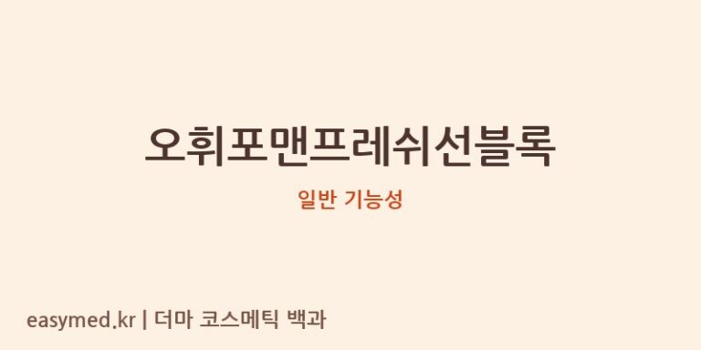 오휘포맨프레쉬선블록 기능성 화장품 (일반 기능성)