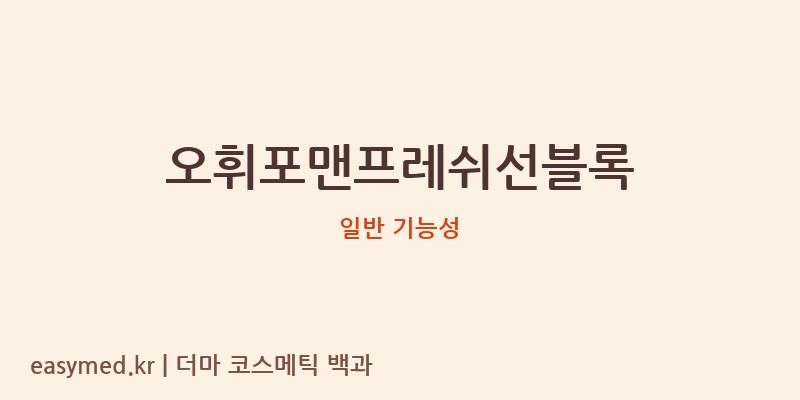 오휘포맨프레쉬선블록 기능성 화장품 (일반 기능성)