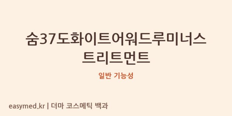 숨37도화이트어워드루미너스트리트먼트 기능성 화장품 (일반 기능성)