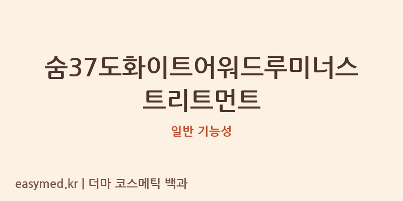 숨37도화이트어워드루미너스트리트먼트 기능성 화장품 (일반 기능성)