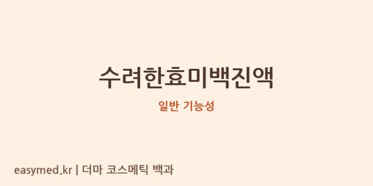 수려한효미백진액 기능성 화장품 (일반 기능성)