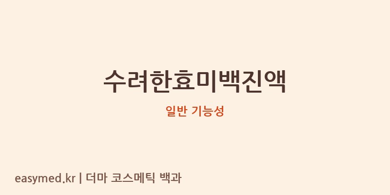수려한효미백진액 기능성 화장품 (일반 기능성)