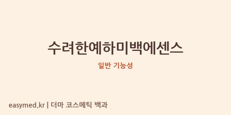 수려한예하미백에센스 기능성 화장품 (일반 기능성)
