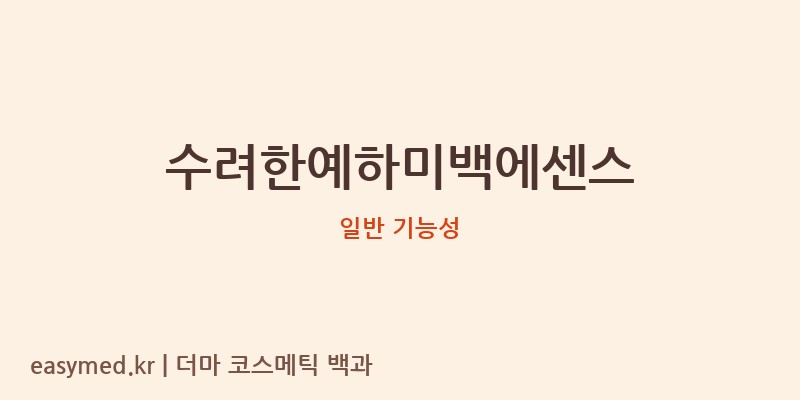 수려한예하미백에센스 기능성 화장품 (일반 기능성)