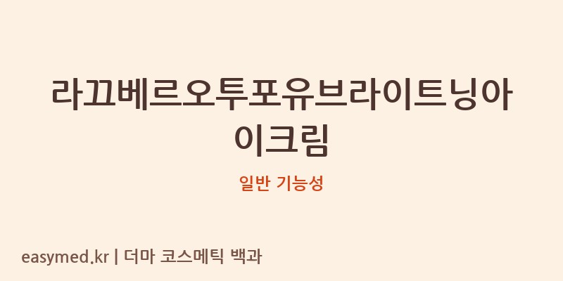 라끄베르오투포유브라이트닝아이크림 기능성 화장품 (일반 기능성)