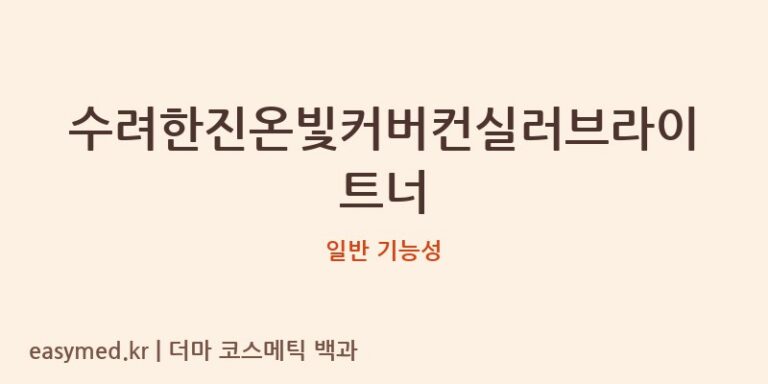 수려한진온빛커버컨실러브라이트너 기능성 화장품 (일반 기능성)