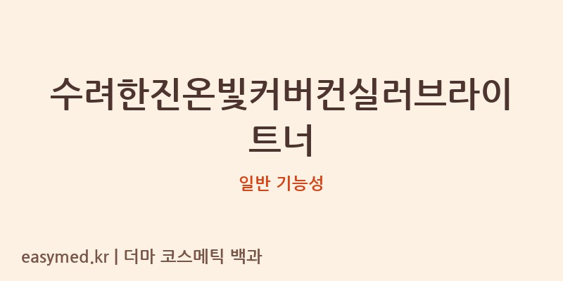 수려한진온빛커버컨실러브라이트너 기능성 화장품 (일반 기능성)