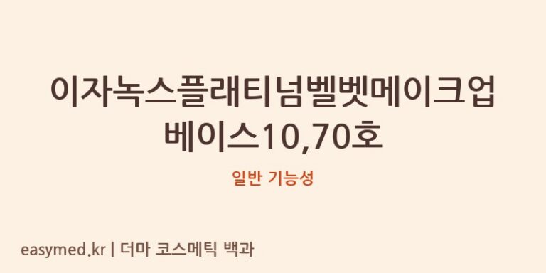 이자녹스플래티넘벨벳메이크업베이스10,70호 기능성 화장품 (일반 기능성)