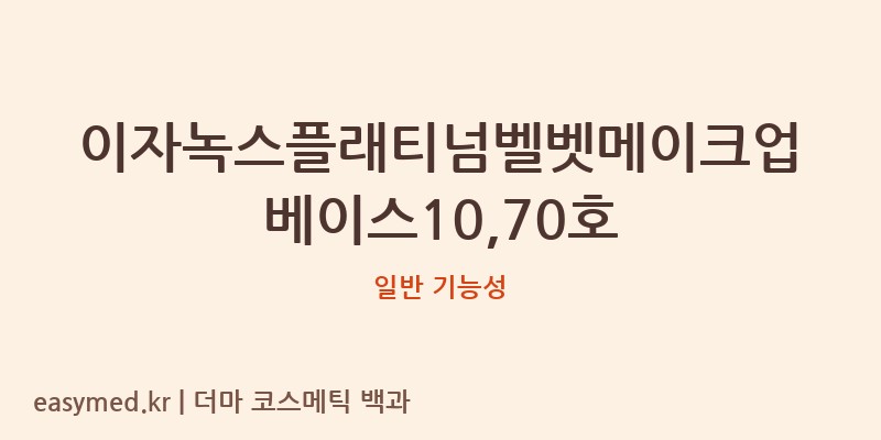 이자녹스플래티넘벨벳메이크업베이스10,70호 기능성 화장품 (일반 기능성)