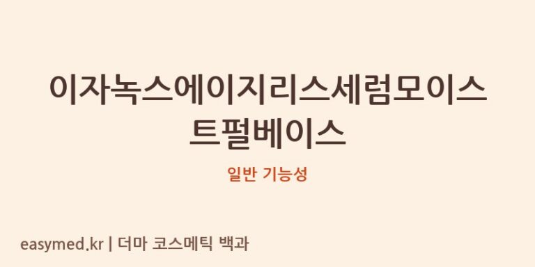 이자녹스에이지리스세럼모이스트펄베이스 기능성 화장품 (일반 기능성)