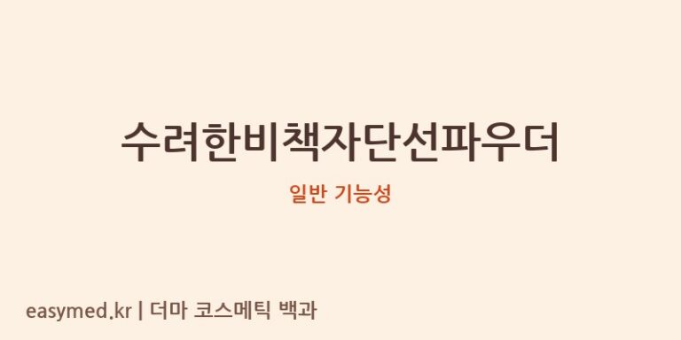 수려한비책자단선파우더 기능성 화장품 (일반 기능성)