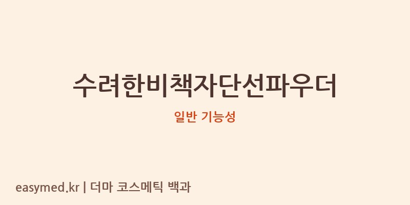 수려한비책자단선파우더 기능성 화장품 (일반 기능성)