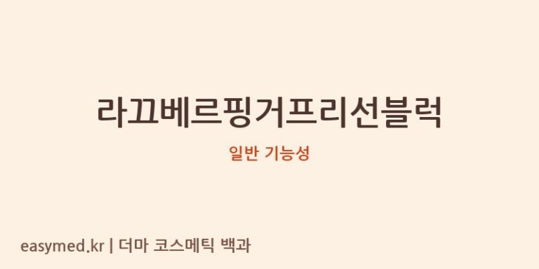 라끄베르핑거프리선블럭 기능성 화장품 (일반 기능성)