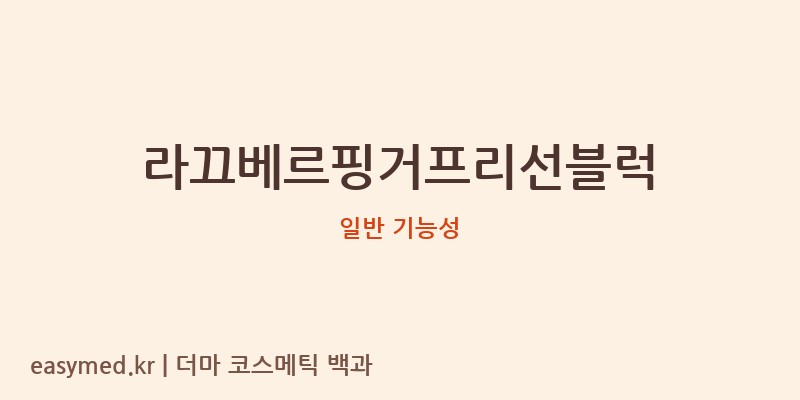 라끄베르핑거프리선블럭 기능성 화장품 (일반 기능성)