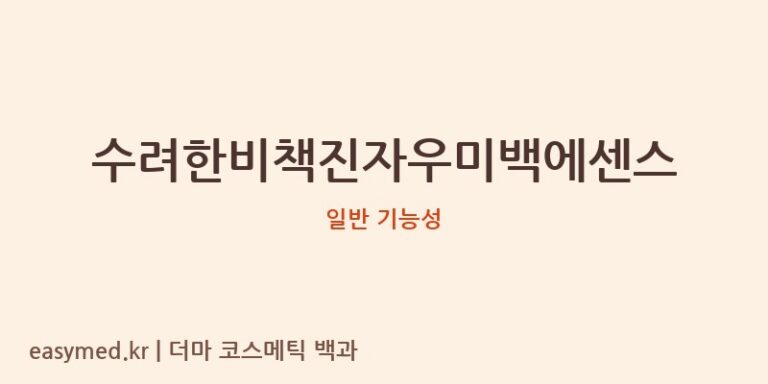 수려한비책진자우미백에센스 기능성 화장품 (일반 기능성)