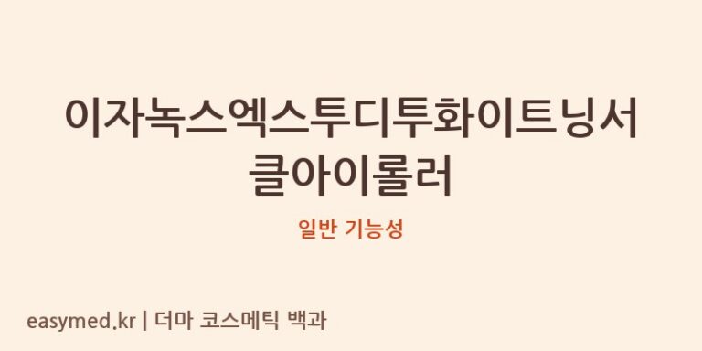 이자녹스엑스투디투화이트닝서클아이롤러 기능성 화장품 (일반 기능성)