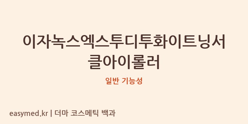 이자녹스엑스투디투화이트닝서클아이롤러 기능성 화장품 (일반 기능성)
