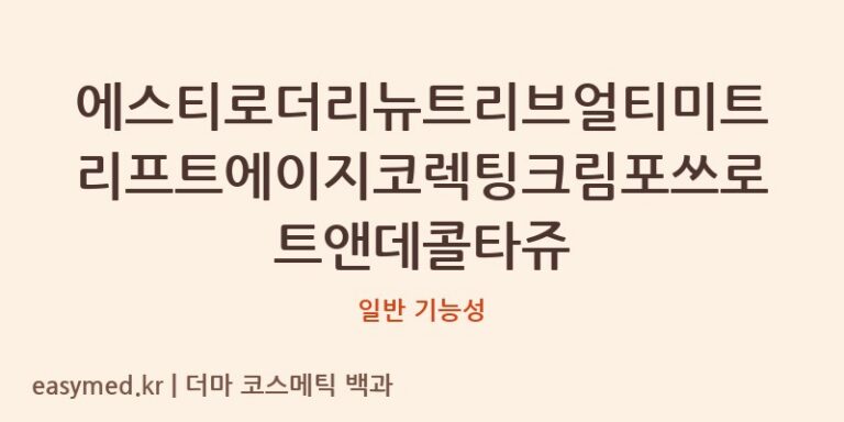 에스티로더리뉴트리브얼티미트리프트에이지코렉팅크림포쓰로트앤데콜타쥬 기능성 화장품 (일반 기능성)