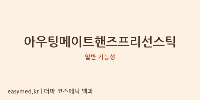 아우팅메이트핸즈프리선스틱 기능성 화장품 (일반 기능성)