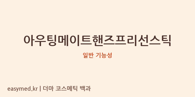 아우팅메이트핸즈프리선스틱 기능성 화장품 (일반 기능성)