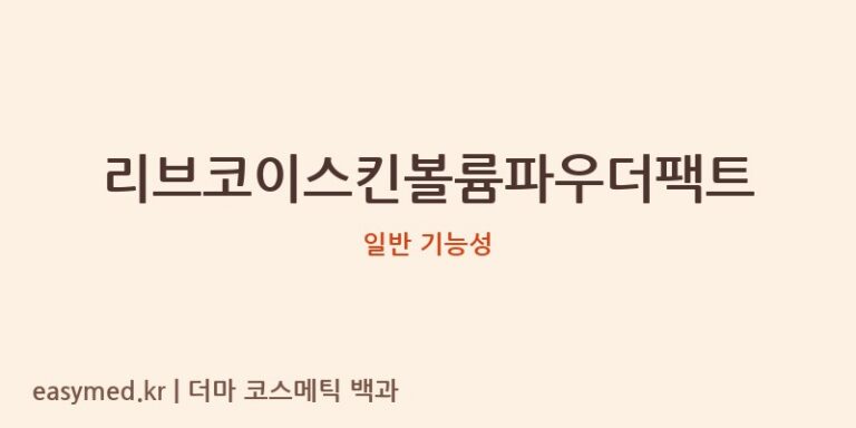 리브코이스킨볼륨파우더팩트 기능성 화장품 (일반 기능성)