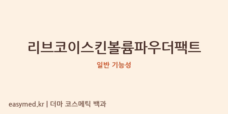 리브코이스킨볼륨파우더팩트 기능성 화장품 (일반 기능성)