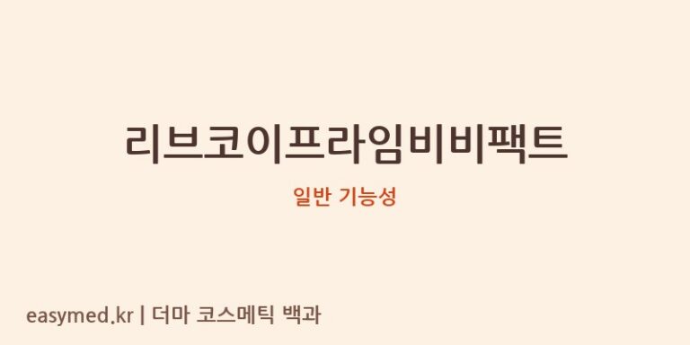 리브코이프라임비비팩트 기능성 화장품 (일반 기능성)