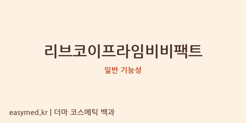 리브코이프라임비비팩트 기능성 화장품 (일반 기능성)