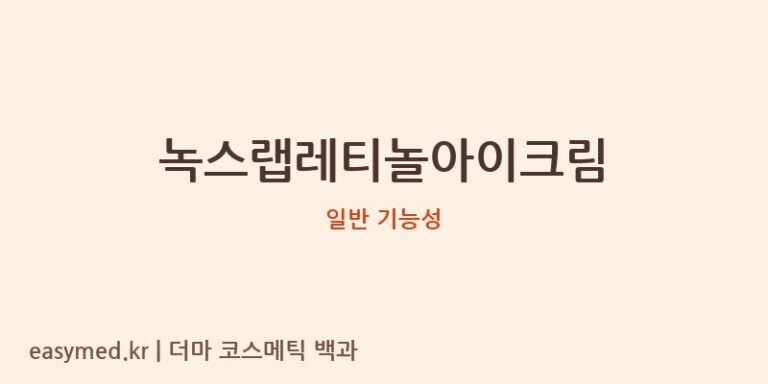 녹스랩레티놀아이크림 기능성 화장품 (일반 기능성)