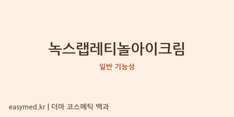 녹스랩레티놀아이크림 기능성 화장품 (일반 기능성)