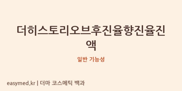 더히스토리오브후진율향진율진액 기능성 화장품 (일반 기능성)