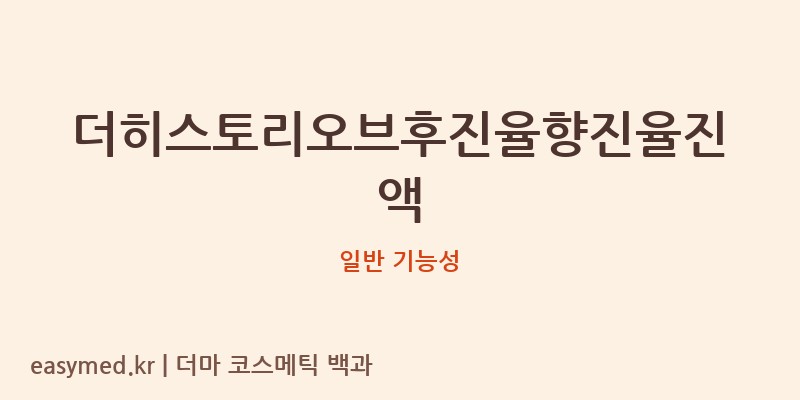 더히스토리오브후진율향진율진액 기능성 화장품 (일반 기능성)
