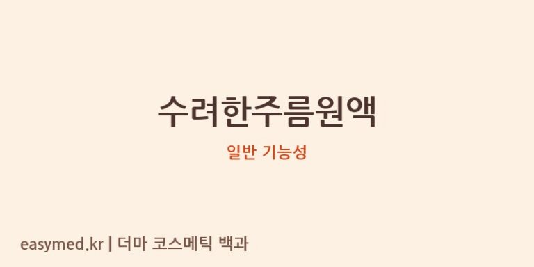 수려한주름원액 기능성 화장품 (일반 기능성)