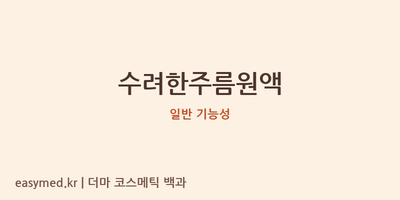 수려한주름원액 기능성 화장품 (일반 기능성)