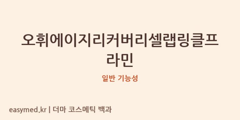 오휘에이지리커버리셀랩링클프라민 기능성 화장품 (일반 기능성)