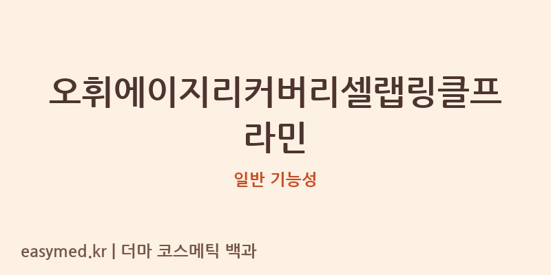 오휘에이지리커버리셀랩링클프라민 기능성 화장품 (일반 기능성)