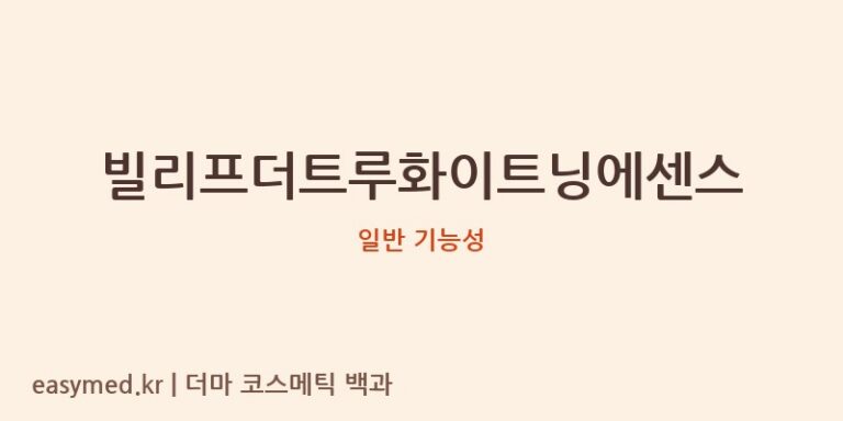 빌리프더트루화이트닝에센스 기능성 화장품 (일반 기능성)