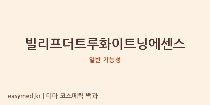 빌리프더트루화이트닝에센스 기능성 화장품 (일반 기능성)