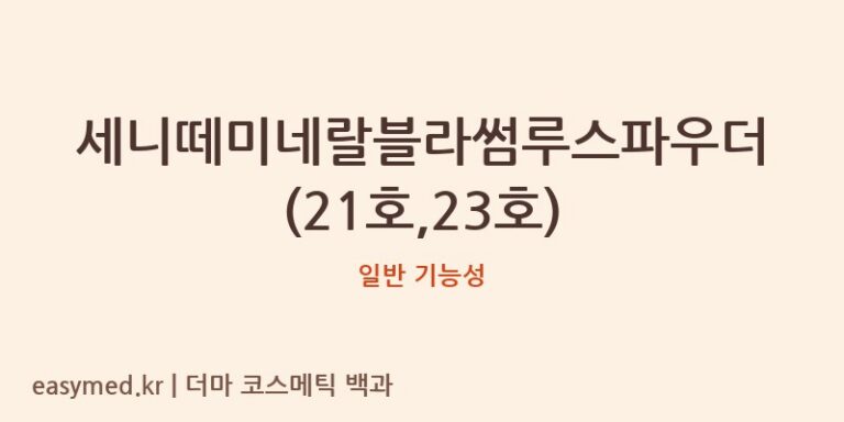 세니떼미네랄블라썸루스파우더(21호,23호) 기능성 화장품 (일반 기능성)